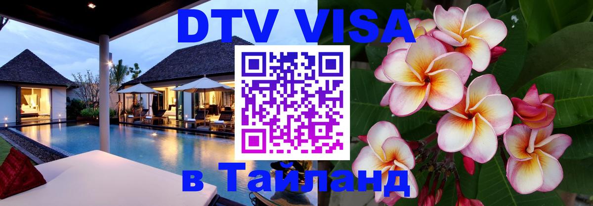Visa в Таиланд 