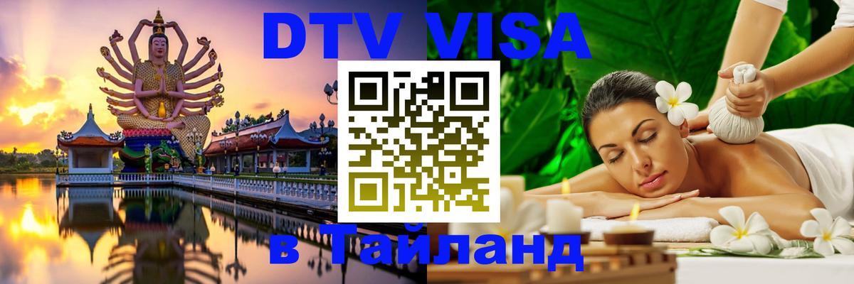Цены на DTV визу в Таиланд — пакеты услуг, достаточно даже паспорта - Кострома  04.10.2025 