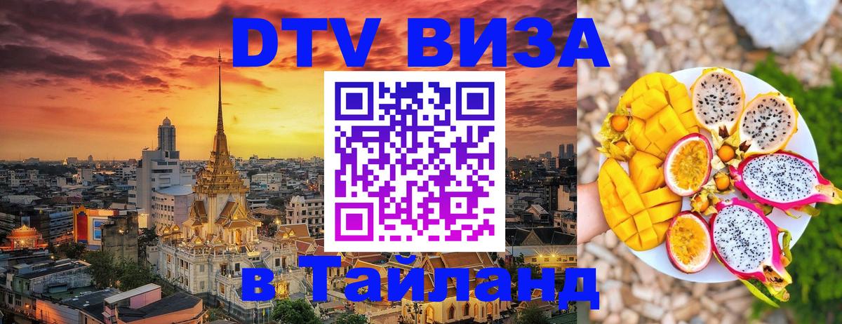 Стоимость и условия DTV визы — оформление в Таиланд под ключ - Кострома  21.11.2025 